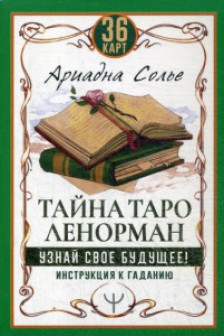 Тайна Таро Ленорман. Узнай свое будущее! 36 карт. Инструкция к гаданию