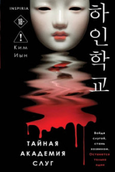 Тайная академия слуг