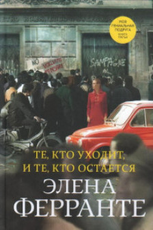Те кто уходит и те кто остается (Книга третья из серии Неаполитанский квартет)