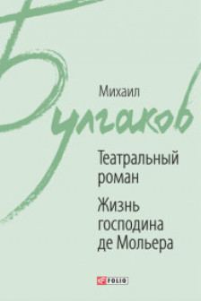 Театральный Роман. Жизнь Господина де Мольера