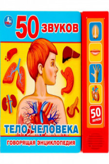 Тело человека (5 кн. 50 звуков)