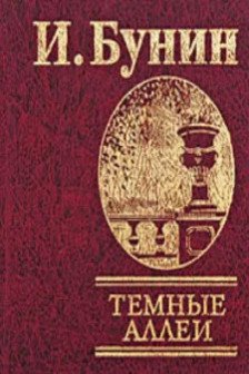 Темные аллеи