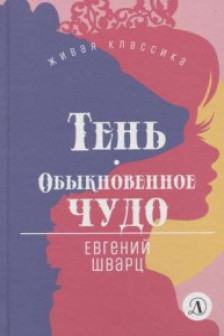 Тень. Обыкновенное чудо