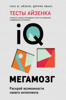 Тесты Айзенка. IQ. Мегамозг. Раскрой возможности своего интеллекта