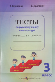 Тесты по русскому языку и лит кл 3 2022