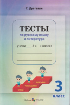 Тесты по русскому языку и лит кл 3 2022