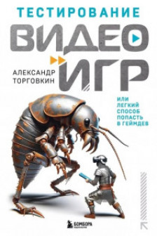 Тестирование видеоигр или Легкий способ попасть в геймдев