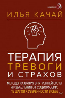Терапия тревоги и страхов. Методы развития внутренней силы и избавления от социофобии: 15 шагов к уверенности в себе