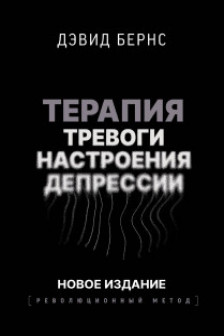 Терапия тревоги настроения депрессии. Новое издание. Революционный метод