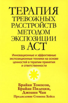 Терапия тревожных расстройств методом экспозиции в ACT