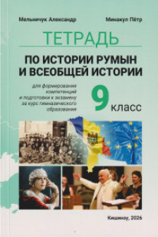 Тетрадь по истории румын и всеобщей итории 9 кл