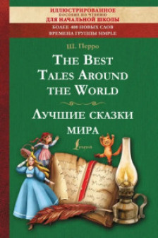 The Best Tales Around the World = Лучшие сказки мира: иллюстрированное пособие для чтения