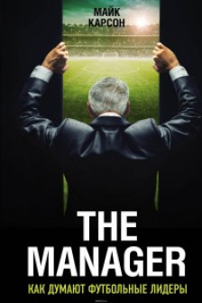 The Manager. Как думают футбольные лидеры (2-е изд. испр.)