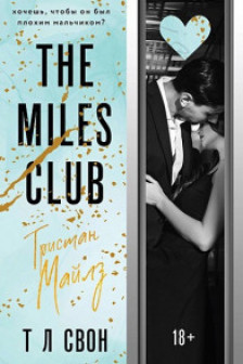 The Miles club. Тристан Майлз ( 2)