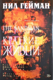 The Sandman. Песочный человек. Кн.7. Краткие жизни