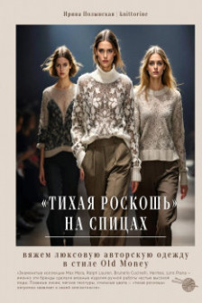 Тихая роскошь на спицах. Вяжем люксовую авторскую одежду в стиле Old money