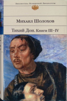 Тихий Дон. Книги III-IV/БВЛ