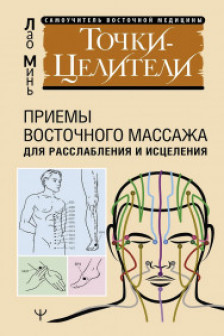 Точки-целители. Приемы восточного массажа для расслабления и исцеления