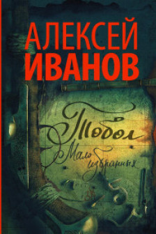 Тобол Мало избранных