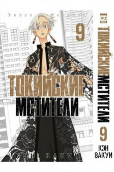 Токийские мстители. Том 9