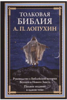 Толковая Библия. Руководство к Библейской истории Ветхого и Нового Завета