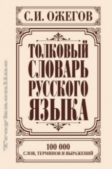 Толковый словарь русского языка