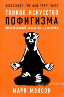 Тонкое искусство пофигизма: Парадоксальный способ жить счастливо
