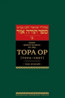 Тора Ор . Т.2