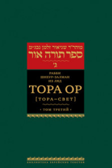 Тора Ор . Т.3