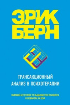Трансакционный анализ в психотерапии