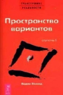 Трансерфинг реальности (I) Простр. вариантов (мяг)
