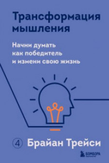 Трансформация мышления. Начни думать как победитель и измени свою жизнь