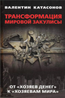 Трансформация мировой закулисы. От хозяев денег к  хозяевам мира