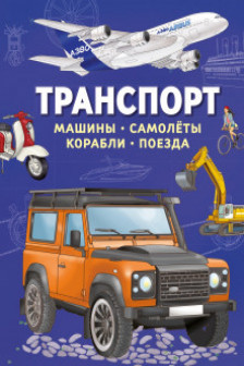 Транспорт. Машины самолёты корабли поезда