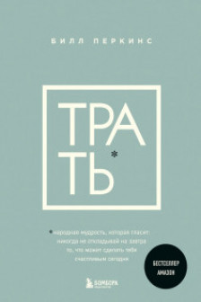 Трать. Народная мудрость которая гласит:
