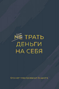 Трать деньги на себя. Блокнот планирования бюджета