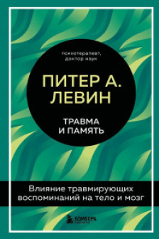 Травма и память. Влияние травмирующих воспоминаний на тело и мозг