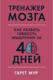 Тренажер мозга: Как развить гибкость мышления за 40 дней