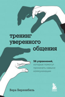 Тренинг уверенного общения. 56 упражнений которые помогут прокачать навыки коммуникации