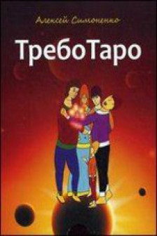 ТребоТаро (брошюра + 78 карт)