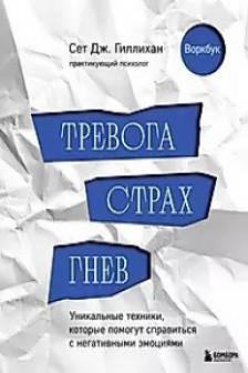 Тревога страх гнев. Уникальные техники которые помогут справиться с негативными эмоциями