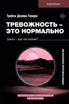 Тревожность – это нормально. Как устроена тревога почему она полезна и когда она вредит
