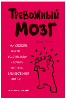 Тревожный мозг. Как успокоить мысли исцелить разум и вернуть контроль над собственной жизнью