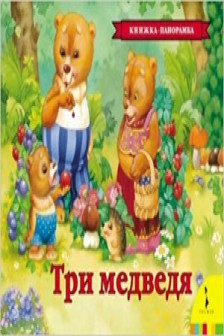 Три медведя(панорамка) (рос) / Книги на картоне и книжки-игрушки