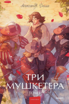 Три мушкетера. Том 1