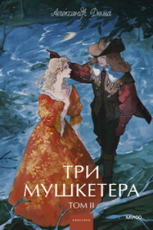 Три мушкетера. Том 2