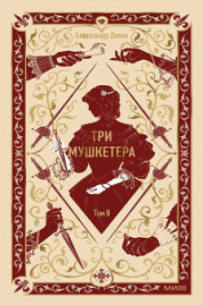 Три мушкетера. Том 2
