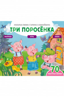 Три поросенка (+70 наклеек)