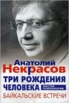 Три рождения человека. Байкальские встречи