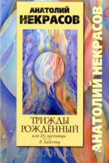 Трижды рожденный или из гусеницы в бабочку